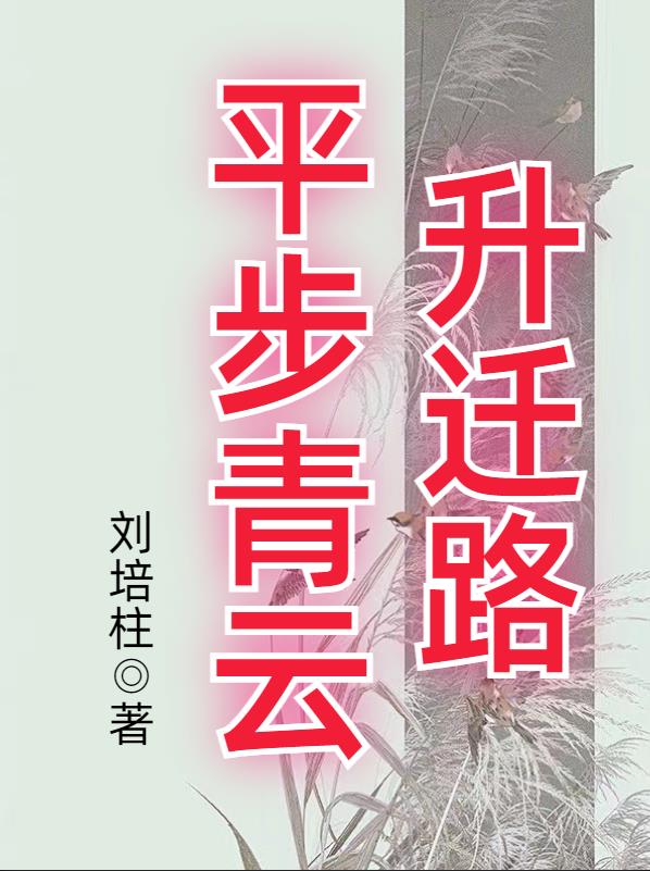 平步青云周扬王倩小说全文免费阅读最新