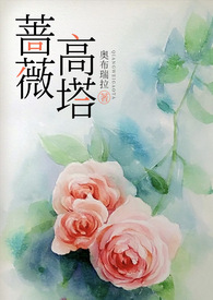 蔷薇现代文